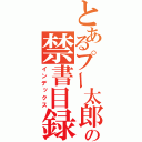 とあるプー太郎の禁書目録（インデックス）