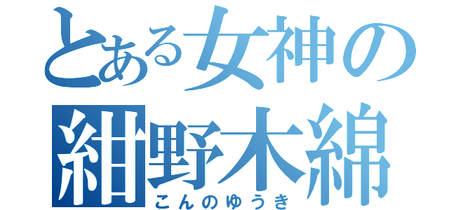 とある女神の紺野木綿季（こんのゆうき）