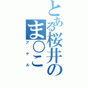 とある桜井のま○こ（アナル）