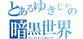 とあるゆきじゃの暗黒世界（ダーククラフトあけろや）