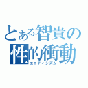 とある智貴の性的衝動（エロティシズム）