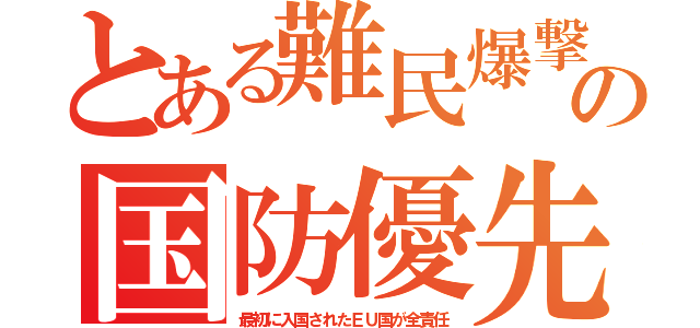 とある難民爆撃の国防優先（最初に入国されたＥＵ国が全責任）