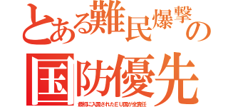 とある難民爆撃の国防優先（最初に入国されたＥＵ国が全責任）