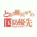 とある難民爆撃の国防優先（最初に入国されたＥＵ国が全責任）