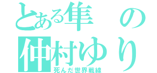 とある隼の仲村ゆり（死んだ世界戦線）