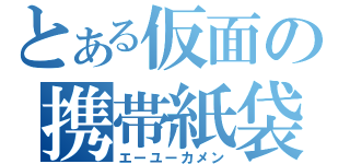 とある仮面の携帯紙袋（エーユーカメン）