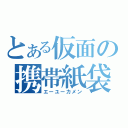 とある仮面の携帯紙袋（エーユーカメン）