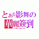 とある影舞の華麗簽到（４０％激戰４０％動漫２０％未知）