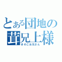 とある団地の茸兄上様（きのこお兄さん）