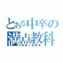 とある中卒の満点教科（体育＝性教育）