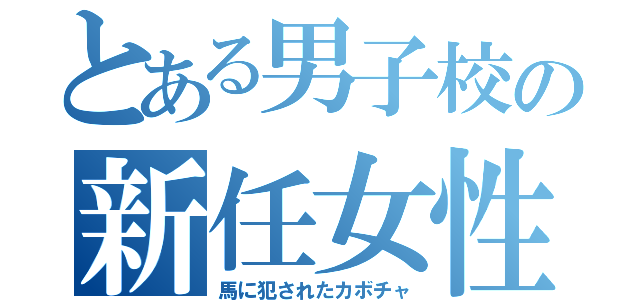 とある男子校の新任女性教師（馬に犯されたカボチャ）