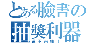 とある臉書の抽獎利器（還不來抽！）