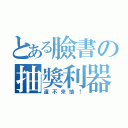 とある臉書の抽獎利器（還不來抽！）