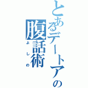 とあるデートアライブの腹話術（よしの）