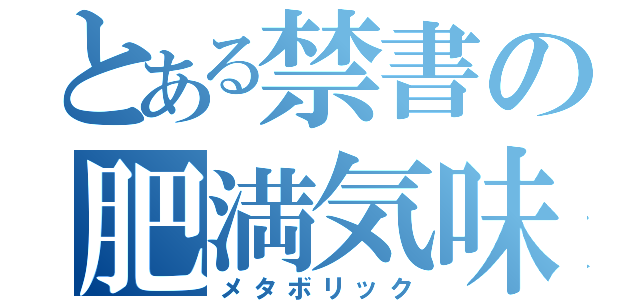 とある禁書の肥満気味（メタボリック）