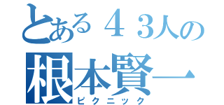 とある４３人の根本賢一（ピクニック）