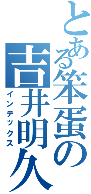 とある笨蛋の吉井明久（インデックス）