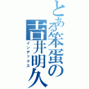 とある笨蛋の吉井明久（インデックス）