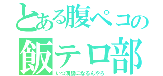 とある腹ペコの飯テロ部屋（いつ満腹になるんやろ）