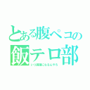 とある腹ペコの飯テロ部屋（いつ満腹になるんやろ）