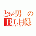 とある男のＢＬ目録（みちゃだめ）