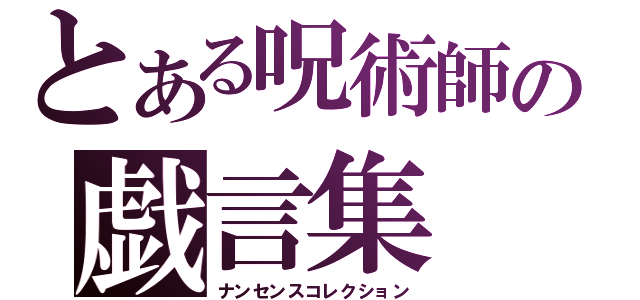 とある呪術師の戯言集（ナンセンスコレクション）