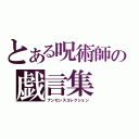 とある呪術師の戯言集（ナンセンスコレクション）