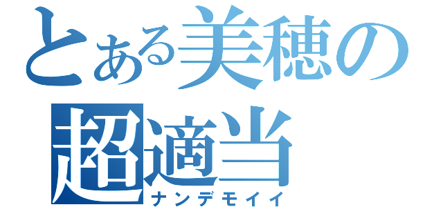 とある美穂の超適当（ナンデモイイ）