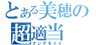 とある美穂の超適当（ナンデモイイ）