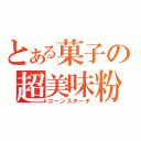 とある菓子の超美味粉（コーンスターチ）