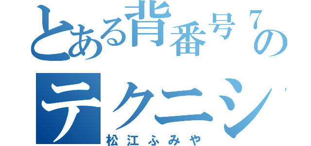 とある背番号７のテクニシャン（松江ふみや）