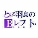 とある羽鳥のＢレフト（上村暖）