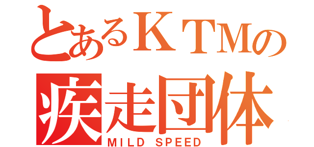 とあるＫＴＭの疾走団体（ＭＩＬＤ ＳＰＥＥＤ）