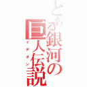 とある銀河の巨人伝説（イデオン）