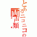 とあるニコニコの両声類（赤飯）