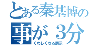 とある秦基博の事が３分で（くわしくなる展示）