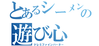 とあるシーメンスの遊び心（ドレミファインバーター）