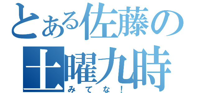 とある佐藤の土曜九時（みてな！）