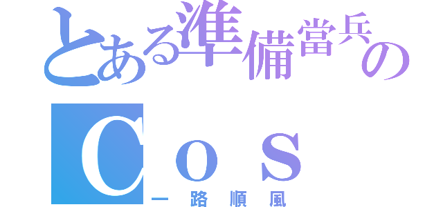 とある準備當兵のＣｏｓ（一路順風）