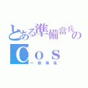 とある準備當兵のＣｏｓ（一路順風）