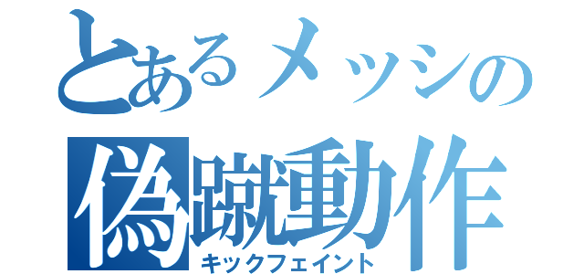 とあるメッシの偽蹴動作（キックフェイント）