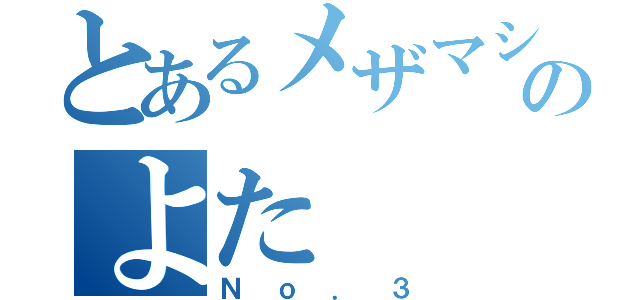 とあるメザマシ団のよた（Ｎｏ．３）