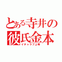 とある寺井の彼氏金本（イチャラブ上等）