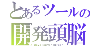 とあるツールの開発頭脳（ＤｅｖｅｌｏｐｍｅｎｔＢｒａｉｎ）