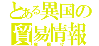 とある異国の貿易情報（金儲け）