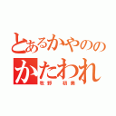 とあるかやののかたわれ（牧野 初美）