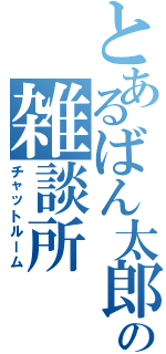 とあるばん太郎の雑談所（チャットルーム）