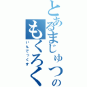 とあるまじゅつのもくろく（いんでっくす）