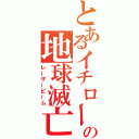 とあるイチローの地球滅亡（レーザービーム）