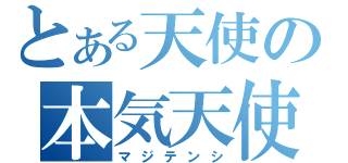 とある天使の本気天使（マジテンシ）